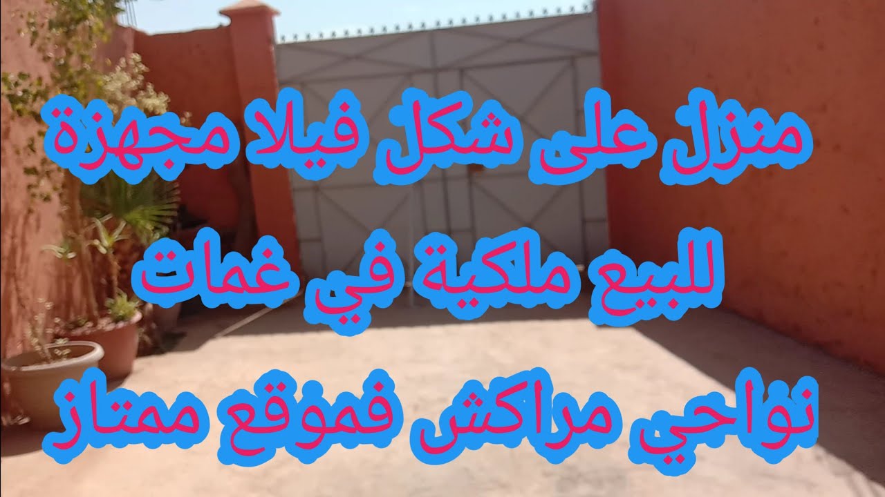 منزل على شكل فيلا للبيع ملكية مجهزة فغماث نوحي مراكش فموقع ممتاز 0605668188