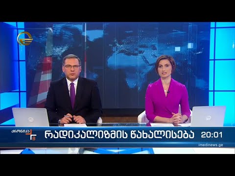 ქრონიკა 20:00 საათზე  - 16 მარტი, 2023 წელი