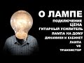 Ламповый усилитель! Расчет мощности, сопротивления  динамиков. Как подключать кабинет.