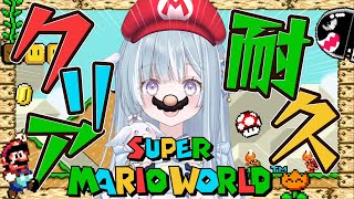 ☾ ໋〖スーファミ〗完全初見で神ゲーに挑戦です!!🍄スーパーマリオワールド〖 天羽衣┊ななしいんく 〗