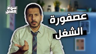 تعالى أقولك إزاي تعرف الموظف العصفورة وازاي تصطاده ؟ #سوق_العمل #عمل #نصائح #شغل #tips