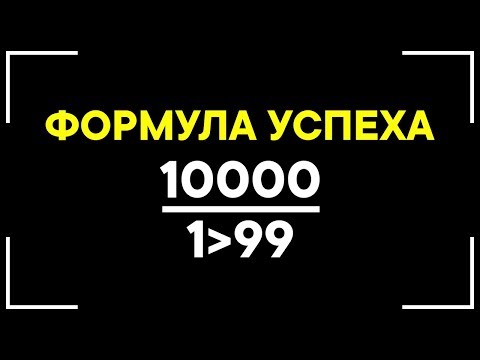 Ученые открыли формулу Успеха! Как достичь Успеха в любой сфере?