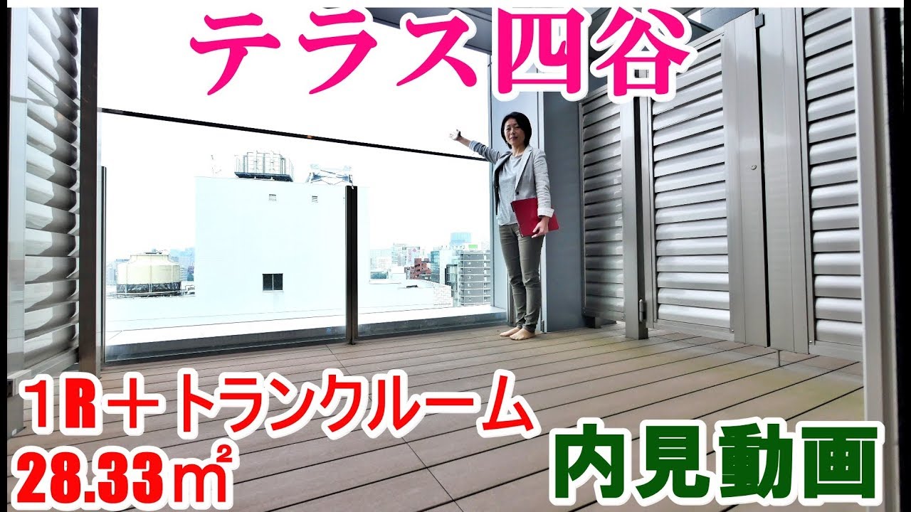 テラス四谷　１R＋トランクルーム　28.33㎡　内見動画