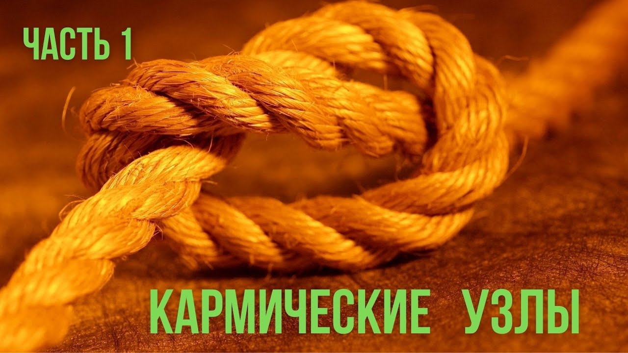 Что такое кармический узел