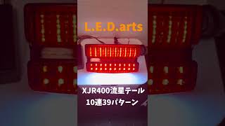 L.E.D.arts作成XJR400流星テール- YouTube