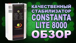 Гарантия исправности Вашей техники - стабилизатор напряжения Constanta LiteEnergy L8000 (#Terravolt)