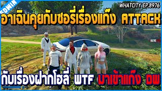 เมื่ออาเฉินคุยกับซอรี่เรื่องแก๊ง Attack กับเรื่องฝากโฮลี่ WTF มาเข้าแก๊ง DW | GTA V | WC EP.8976