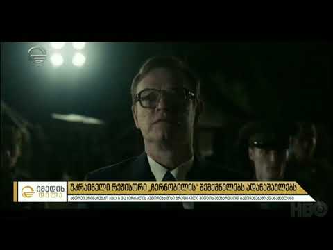 უკრაინელი რეჟისორი „ჩერნობილის“ შემქმნელებს ადანაშაულებს