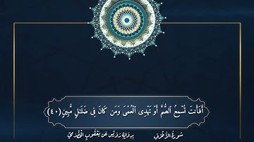 تلاوة لآيات من سورة الزخرف برواية رويس عن يعقوب الحضرمي