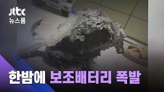 한밤 중 폭발한 보조배터리…업체는 이 핑계 저 핑계 / JTBC 뉴스룸