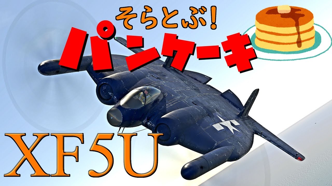 隊長 空からパンケーキが Warthunder ゆっくり実況 Youtube