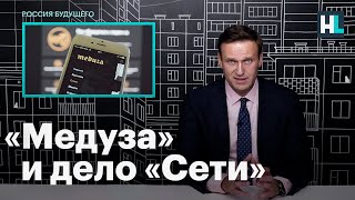 Навальный о материале «Медузы» о фигурантах дела «Сети»