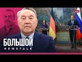 Назарбаев появился на публике, «Ветераны России» против Шендеровича, переговоры Лаврова и Бербок