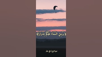 قرآن كريم | سورة نوح | علي جابر   #قرآن_كريم #سورة_نوح #علي_جابر #زلزال_المغرب
