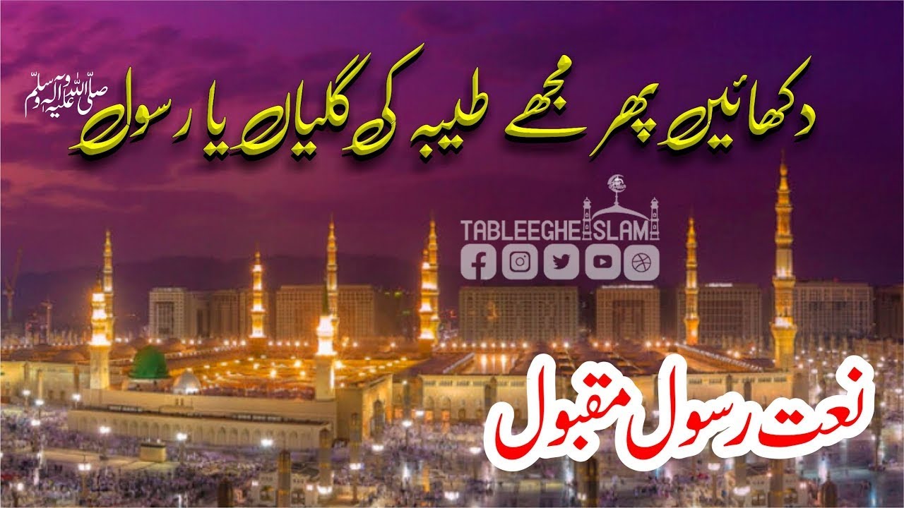 Taiba Rasool Dikhain pir mujhy Taiba ki galiyan YA #RASOOL ALLAH || Kalam Aajiz || # ...