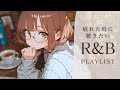 【R&B playlist】いつもの生活に疲れてしまった時に聴きたいR&B playlist