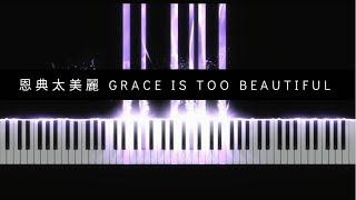 Video thumbnail of "[Piano Arrangement] 恩典太美麗 Grace Is Too Beautiful | Piano Synthesia | With Lyrics"