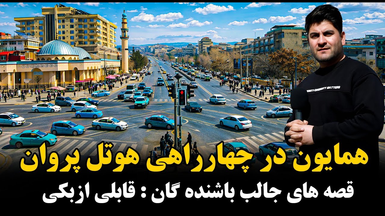 چهار راهی سرورکایینات و حوتل پروان با همایون افغان