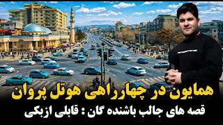 Download Lagu چهار راهی سرورکایینات و حوتل پروان با همایون افغان MP3