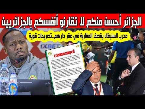 لا تقارنو أنفسكم بالجزائر تصريحات صادمة لمدرب المنتخب السنيغالي باب ثياو ضربة قوية للنظام المغربي