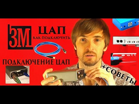 Подключение ЦАП, Как подключить ЦАП, пособие для чайников