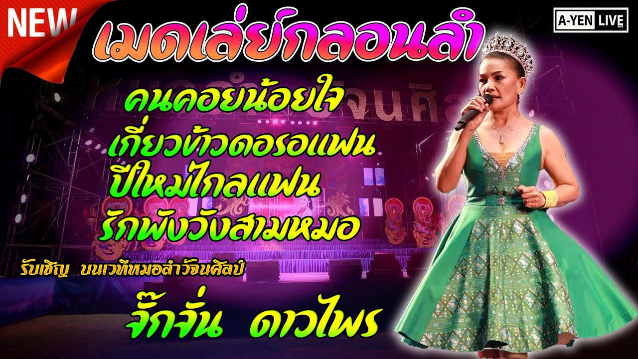 คนคอนน้อยใจ + เกี่ยวข้าวดอรอแฟน+ปีใหม่ไกลแฟน+รักพงวังสามหมอ  จั๊กจั่น ดาวไพร