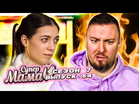 Супер Мама ► Учит ребёнка жить по ЗАКОНУ ► 54 выпуск / 7 сезон
