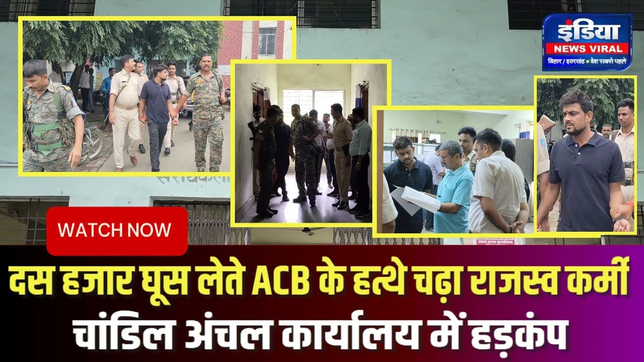 दस हजार घूस लेते ACB के हत्थे चढ़ा राजस्व कर्मी || देखिये कैसे हुई ...