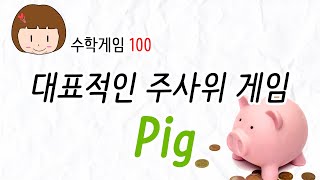 [수학게임 100] 대표적인 주사위 게임, Pig (Pig game)