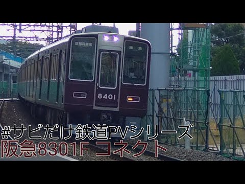 【#サビだけ鉄道pvシリーズ 】コネクト
