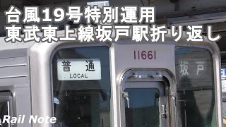 台風19号特別運用 東上線坂戸駅折り返し/2019.10.13
