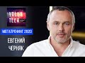 Евгений Черняк на МЕГАТРЕНИНГ 2020