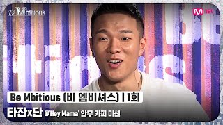 [ENG] [Be Mbitious/1회] (1동작 1현타..) 뚝딱 댄서 강림?! 타잔x단 @'Hey Mama' 안무 카피 미션#비엠비셔스 | Mnet 220524 방송