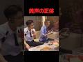 美声の正体 #shorts