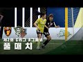 [제2회 G리그 A그룹 Ⅵ] FC원더우먼2026 vs FC탑걸무브먼트 FULL Mp3 Song