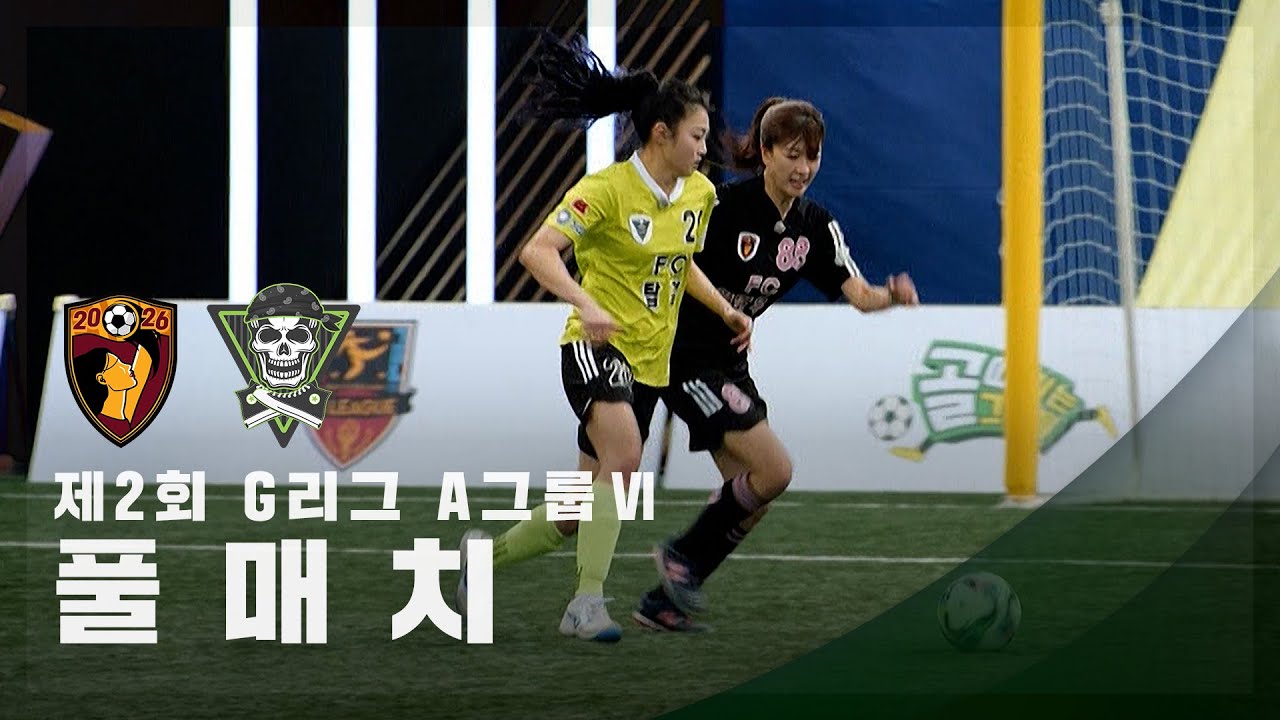 [제2회 G리그 A그룹 Ⅵ] FC원더우먼2026 vs FC탑걸무브먼트 FULL