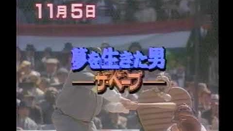 【日曜洋画劇場】次回予告「夢を生きた男/ザ・ベーブ」【ナレーション：小林一枝】