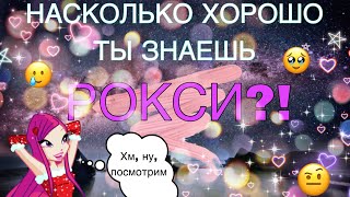 картинка: ✨НАСКОЛЬКО ХОРОШО ТЫ ЗНАЕШЬ РОКСИ?!?!?!?!///ВИНКС///WINX CLUB ✨