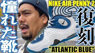 【都内並びレポ】40歳が憧れた一足が復刻‼︎NIKE AIR PENNY 2 