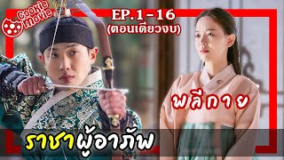 (สรุปเนื้อเรื่อง) ราชาผู้อาภัพ (EP.1-16จบ)