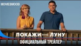 Покажи Мне Луну     Официальный Трейлер  Фильм 2024