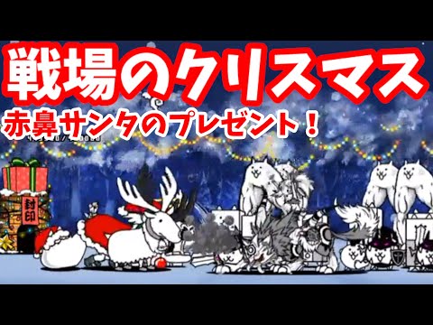 戦場のクリスマス スペシャルステージ 赤鼻サンタのプレゼント Stage 5 5 にゃんこ大戦争 Battle Cats Youtube