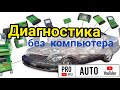 Диагностика без компьютера мотор троит.