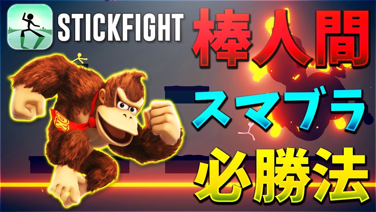 棒人間スマブラの必勝法 Stickfight 5 Kun Youtube