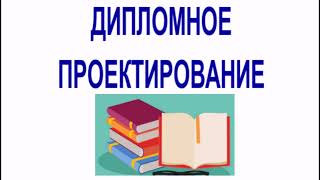 Дипломное проектирование для специальности 1-44 01 01 03