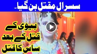Biwi aur Saas Ka Saray Aam Qatal - Headlines - 12:00 AM - 6 October 2017