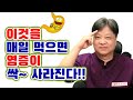 이것을 매일 먹으면 만성염증이 싹~ 사라진다 [한의학박사 김순렬] Chronic inflammation disappears if you eat it every day.