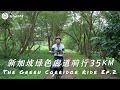 The Green Corridor Ride 35km - From Bukit Timah to Woodlands (part 2) | 重新發現新加坡-舊鐵路綠色走廊騎行 #032