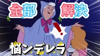 【全部】悩ンデレラ【解決】#anime #ディズニー #アフレコ #disney #小顔マスクマンママ #アニメ #シンデレラ #shorts 