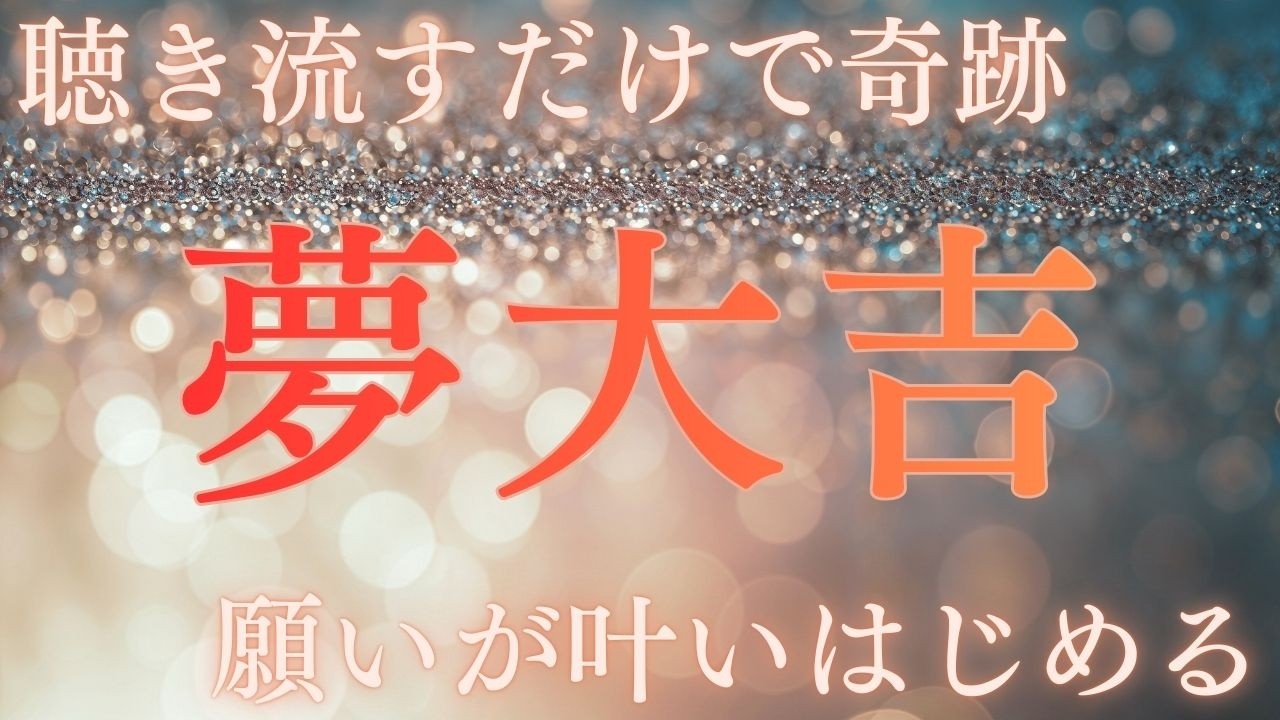【夢大吉の予兆】これは偶然ではありません。聴き流すだけで奇跡が動き出す周波数。